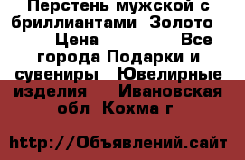 Перстень мужской с бриллиантами. Золото 585* › Цена ­ 170 000 - Все города Подарки и сувениры » Ювелирные изделия   . Ивановская обл.,Кохма г.